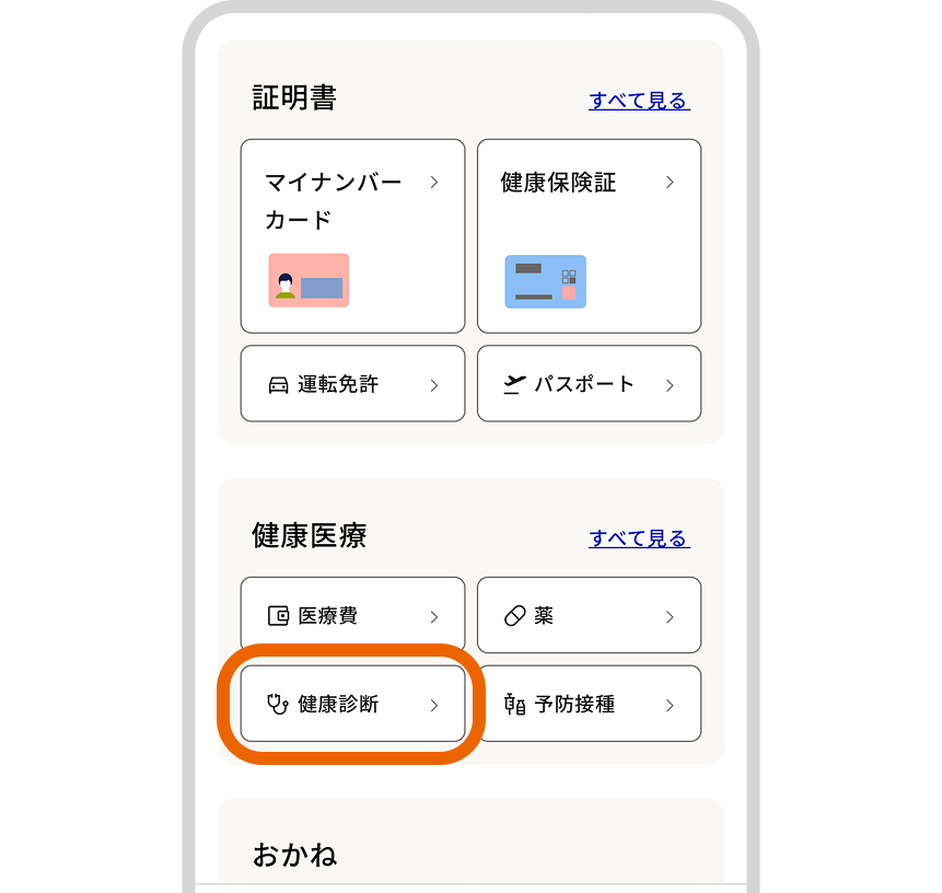 マイナポータルでの健康診断結果の閲覧可否を確認