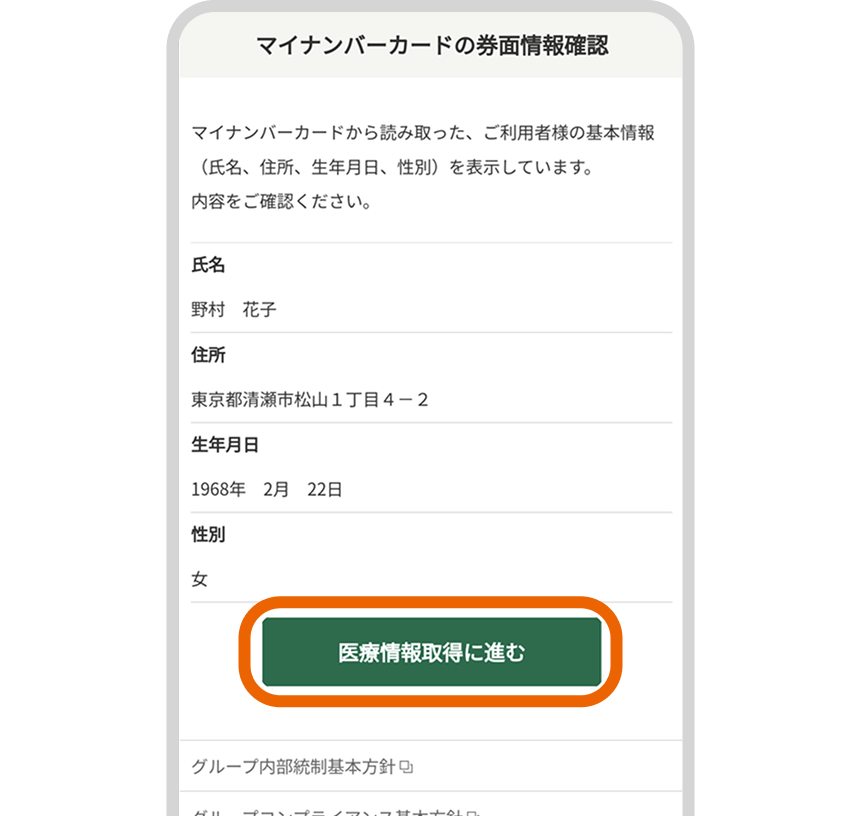 「医療情報取得に進む」を選択