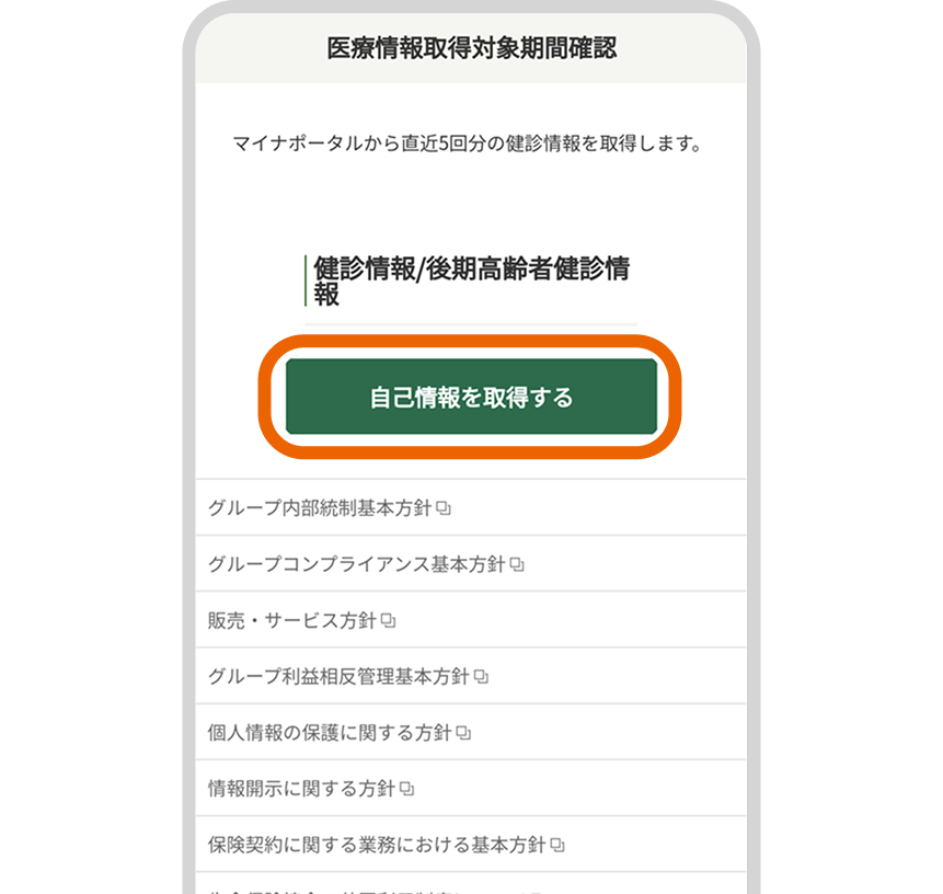 「自己情報を取得する」を選択