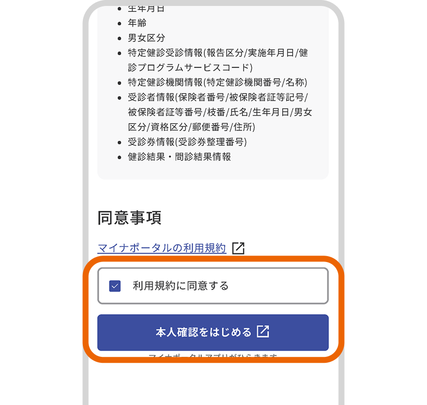 同意事項を確認し、「本人確認をはじめる」を選択