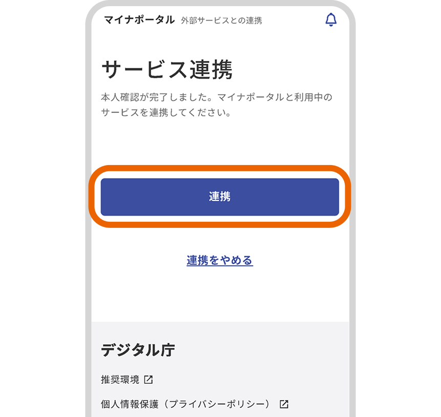 「連携」を選択