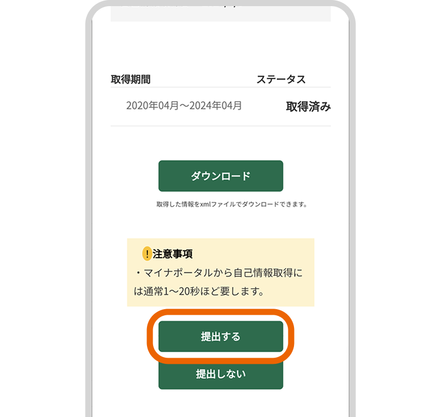 「提出する」を選択