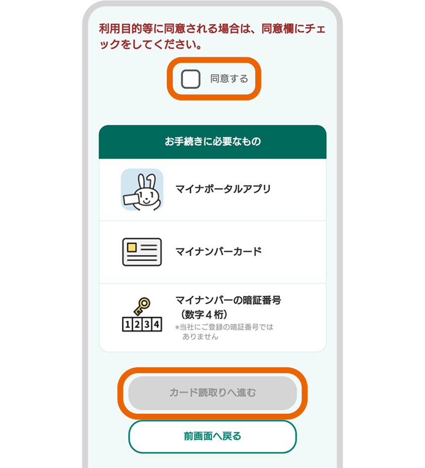 同意後に「カード読取りへ進む」を選択