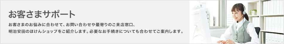 明治安田生命 お客さまサポート