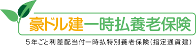 豪ドル建・一時払養老保険