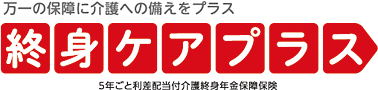 終身ケアプラス 【三菱ＵＦＪ信託銀行用】