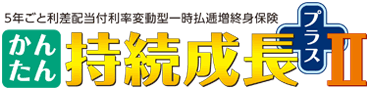 かんたん持続成長プラスⅡ 【三菱東京ＵＦＪ銀行用】