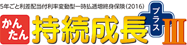 かんたん持続成長プラスⅢ 【三菱ＵＦＪ銀行用】