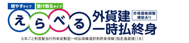 えらべる外貨建一時払終身 (増やすタイプ・受け取るタイプ)