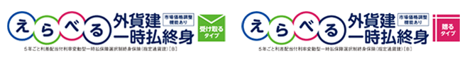 えらべる外貨建一時払終身 (受け取るタイプ・贈るタイプ)