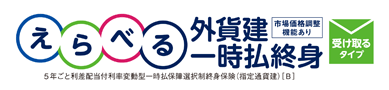 えらべる外貨建一時払終身 (受け取るタイプ)