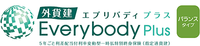 外貨建・エブリバディプラス(バランスタイプ)