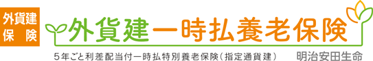 外貨建・一時払養老保険