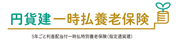 円貨建・一時払養老保険