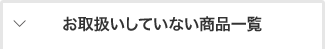 お取扱いしていない商品一覧