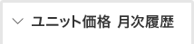 ユニット価格 月次履歴