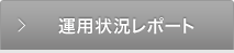 運用状況レポート