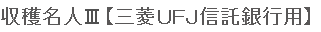 収穫名人III【三菱ＵＦＪ信託銀行用】