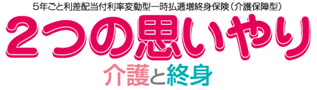 ２つの思いやり 介護と終身