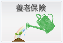 養老保険