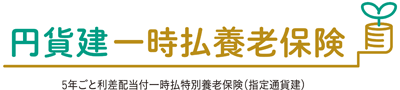 円貨建・一時払養老保険