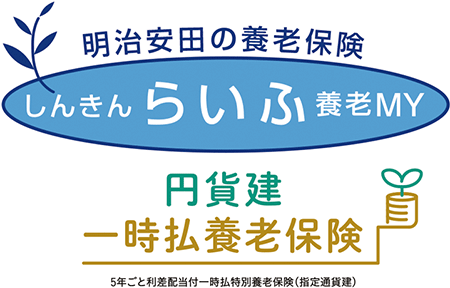しんきんらいふ養老ＭＹ<円貨建・一時払養老保険>