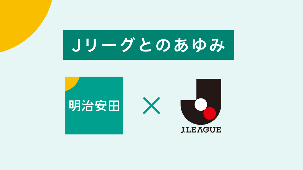 Jリーグとのあゆみ