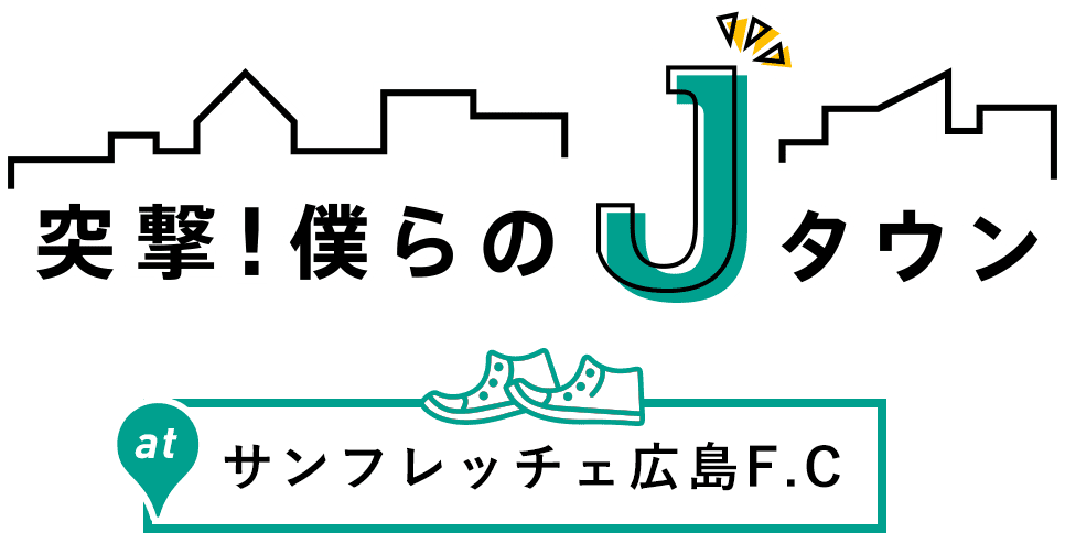 突撃!僕らのJタウン サンフレッチェ広島F.C